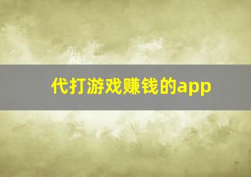 代打游戏赚钱的app