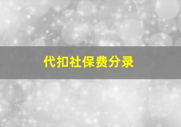 代扣社保费分录