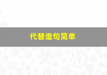 代替造句简单