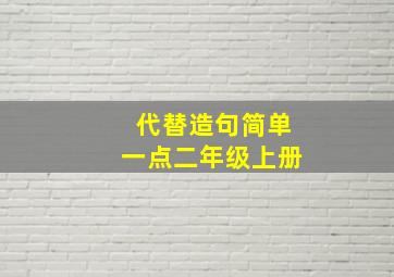 代替造句简单一点二年级上册