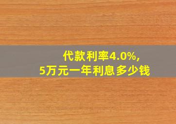 代款利率4.0%,5万元一年利息多少钱