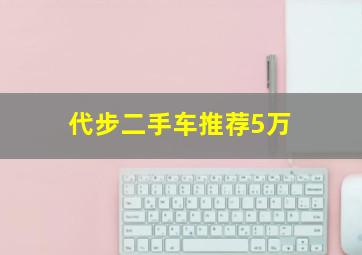 代步二手车推荐5万