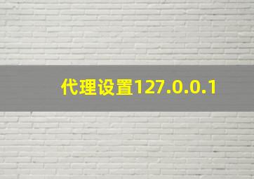 代理设置127.0.0.1