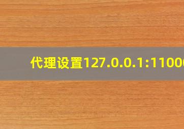 代理设置127.0.0.1:11000