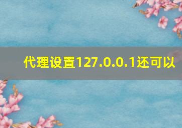 代理设置127.0.0.1还可以