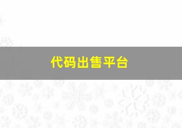 代码出售平台