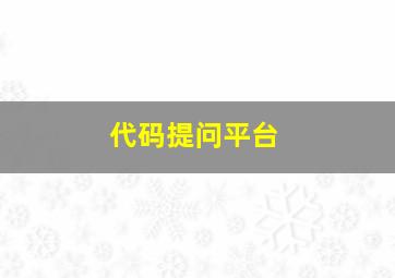 代码提问平台