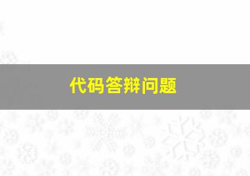 代码答辩问题