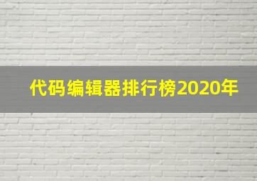 代码编辑器排行榜2020年