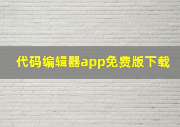 代码编辑器app免费版下载