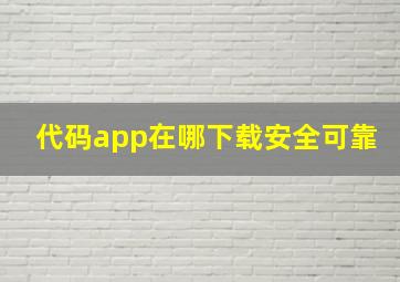 代码app在哪下载安全可靠