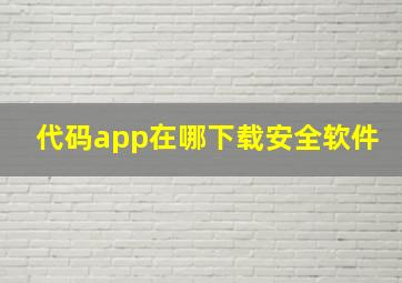 代码app在哪下载安全软件