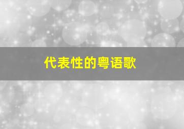 代表性的粤语歌