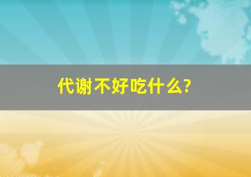 代谢不好吃什么?