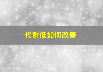 代谢低如何改善