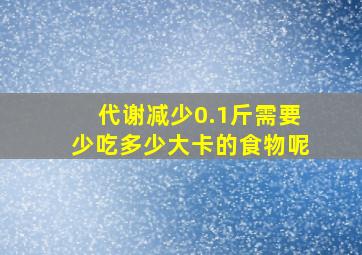 代谢减少0.1斤需要少吃多少大卡的食物呢