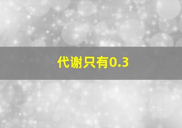 代谢只有0.3