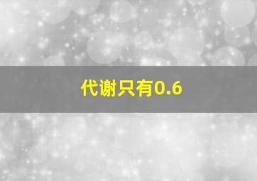 代谢只有0.6