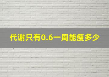 代谢只有0.6一周能瘦多少