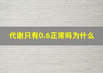 代谢只有0.6正常吗为什么