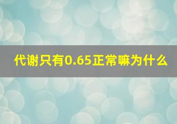 代谢只有0.65正常嘛为什么