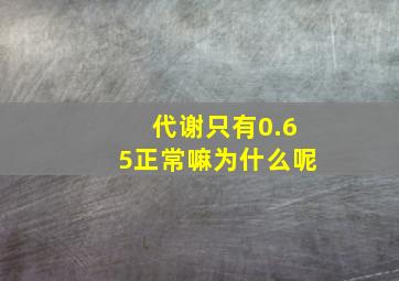 代谢只有0.65正常嘛为什么呢