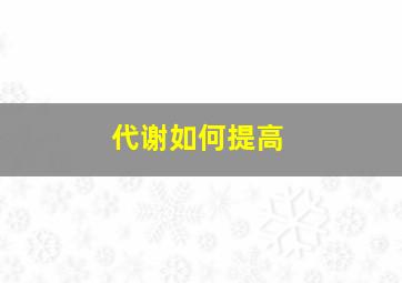 代谢如何提高