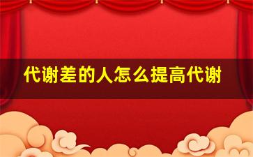 代谢差的人怎么提高代谢