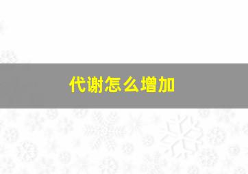 代谢怎么增加