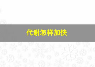 代谢怎样加快