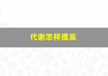 代谢怎样提高