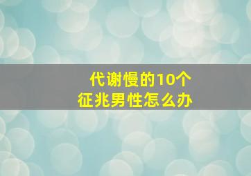 代谢慢的10个征兆男性怎么办