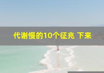 代谢慢的10个征兆 下来