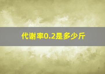 代谢率0.2是多少斤