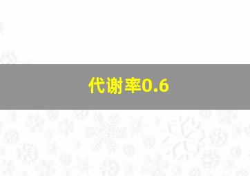 代谢率0.6