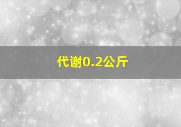 代谢0.2公斤