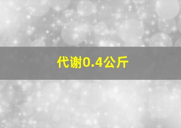 代谢0.4公斤