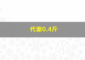 代谢0.4斤