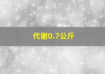 代谢0.7公斤