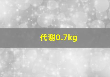 代谢0.7kg