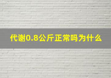 代谢0.8公斤正常吗为什么