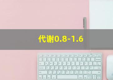 代谢0.8-1.6