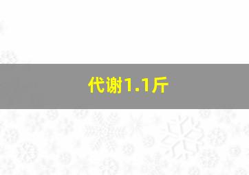 代谢1.1斤