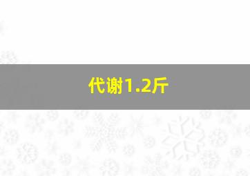 代谢1.2斤