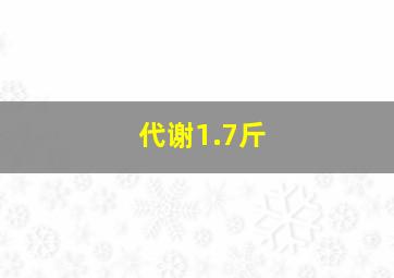 代谢1.7斤