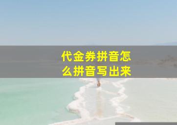 代金券拼音怎么拼音写出来