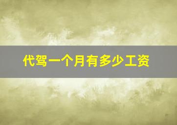 代驾一个月有多少工资