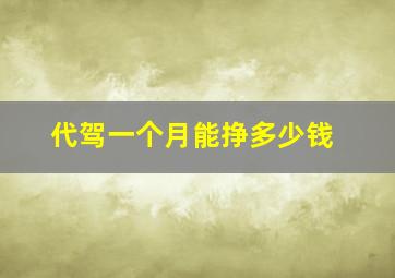 代驾一个月能挣多少钱