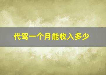 代驾一个月能收入多少