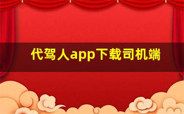 代驾人app下载司机端